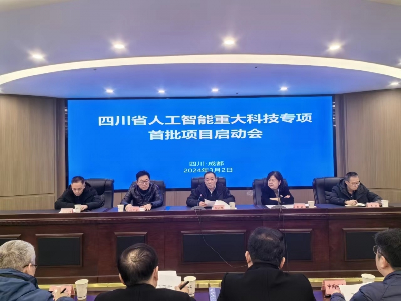 今年“1号创新工程” 四川启动人工智能重大科技专项首批项目(图1)